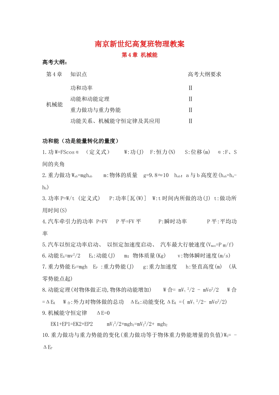 江苏省南京新世纪高复班高考物理 第4章 机械能教案_第1页