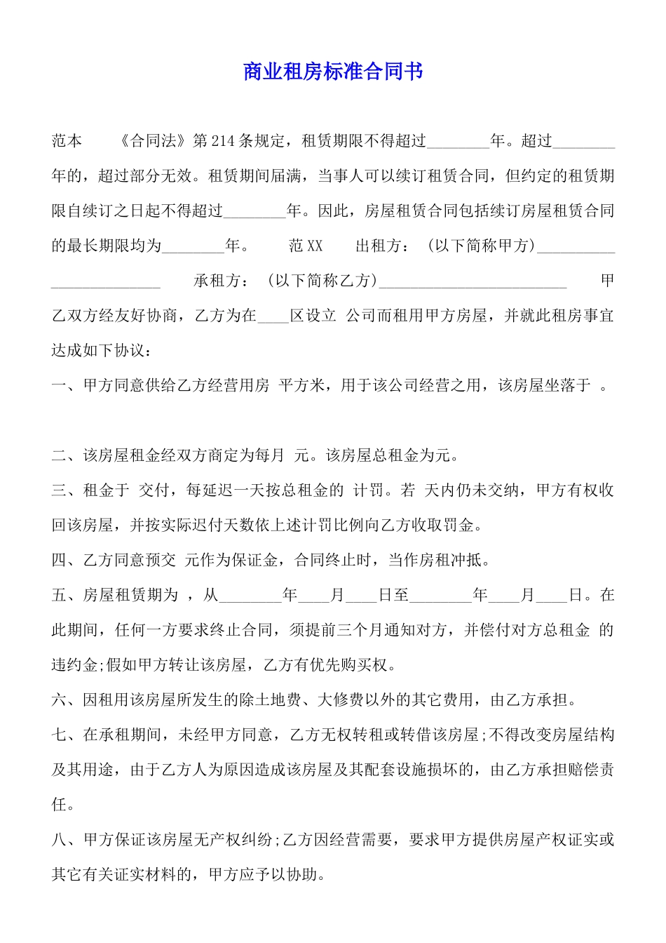 商业租房标准合同书_第1页