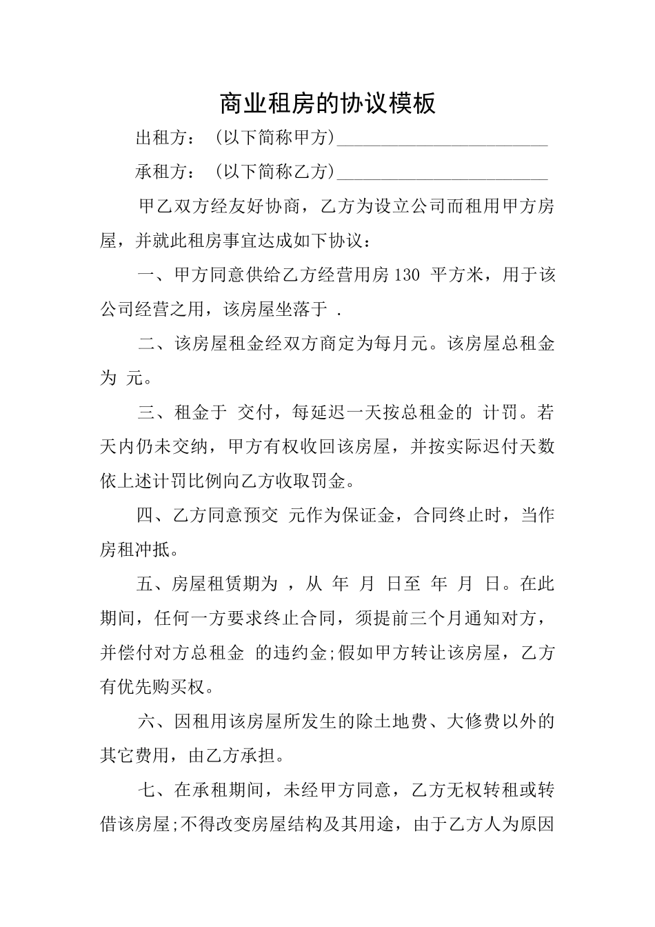 商业租房的协议模板_第1页