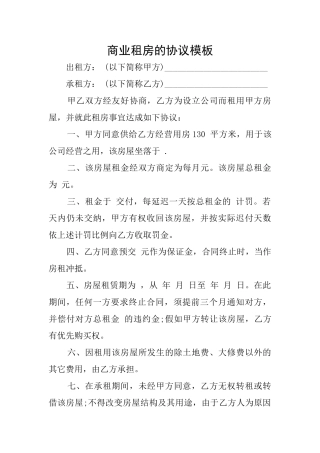 商业租房的协议模板