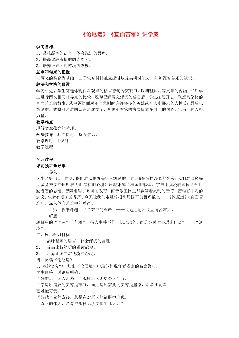 江苏教育学院附属中学高中语文《论厄运》《直面苦难》讲学案  苏教版必修5_第1页