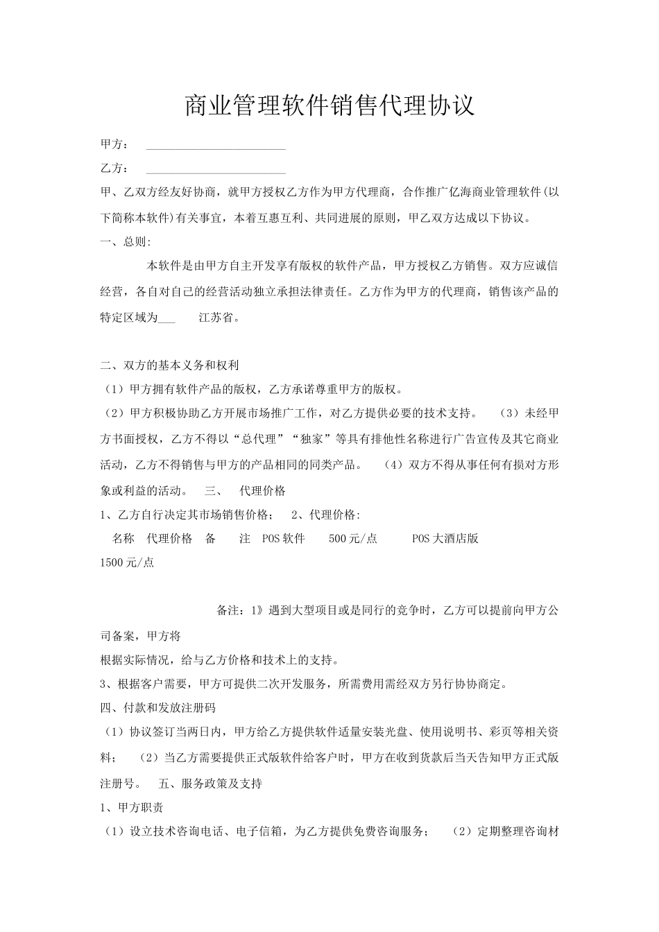 商业管理软件销售代理协议_第1页
