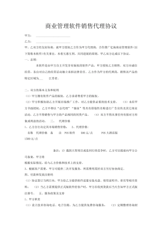 商业管理软件销售代理协议