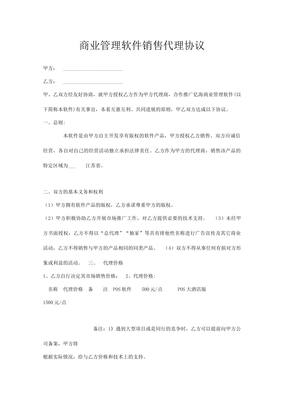 商业管理软件销售代理协议x_第1页