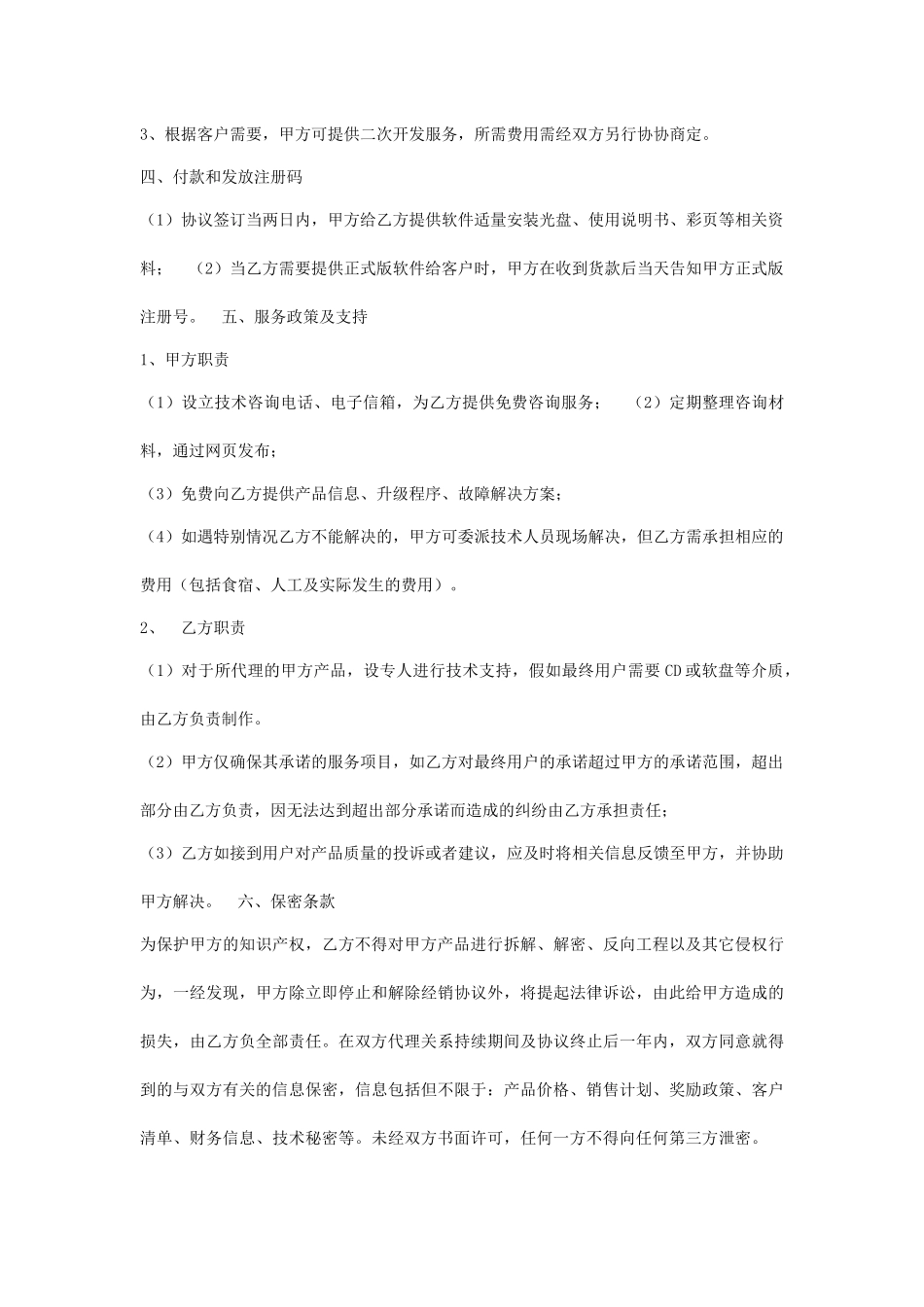 商业管理软件销售代理协议x_第2页