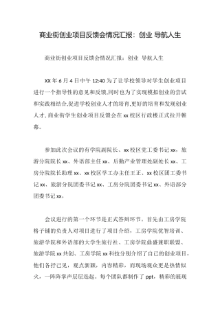 商业街创业项目反馈会情况汇报：创业导航人生
