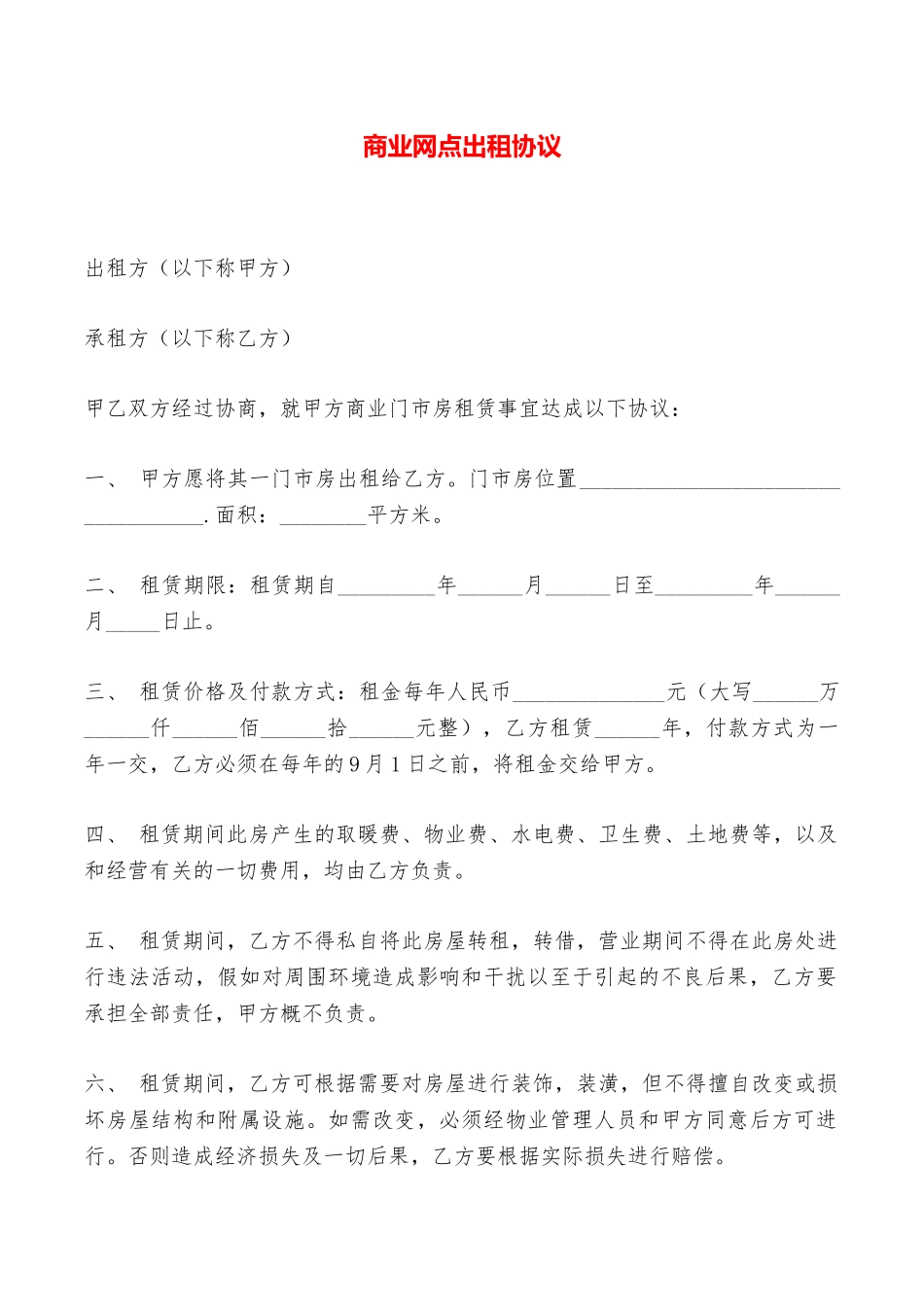 商业网点出租协议——范本_第1页