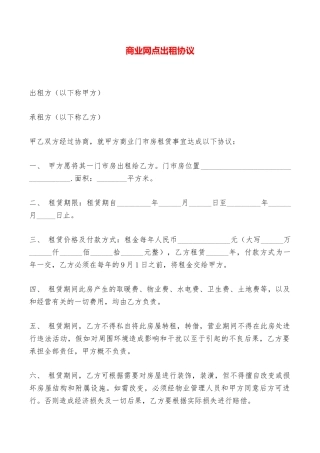 商业网点出租协议——范本