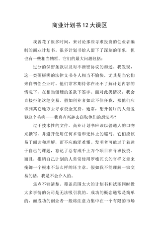 商业计划书12大误区