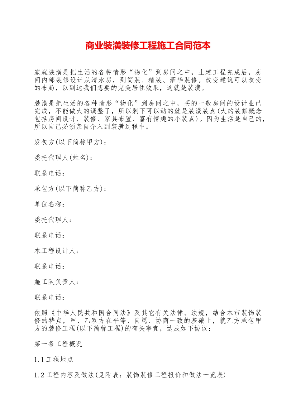 商业装潢装修工程施工合同范本——范本_第1页