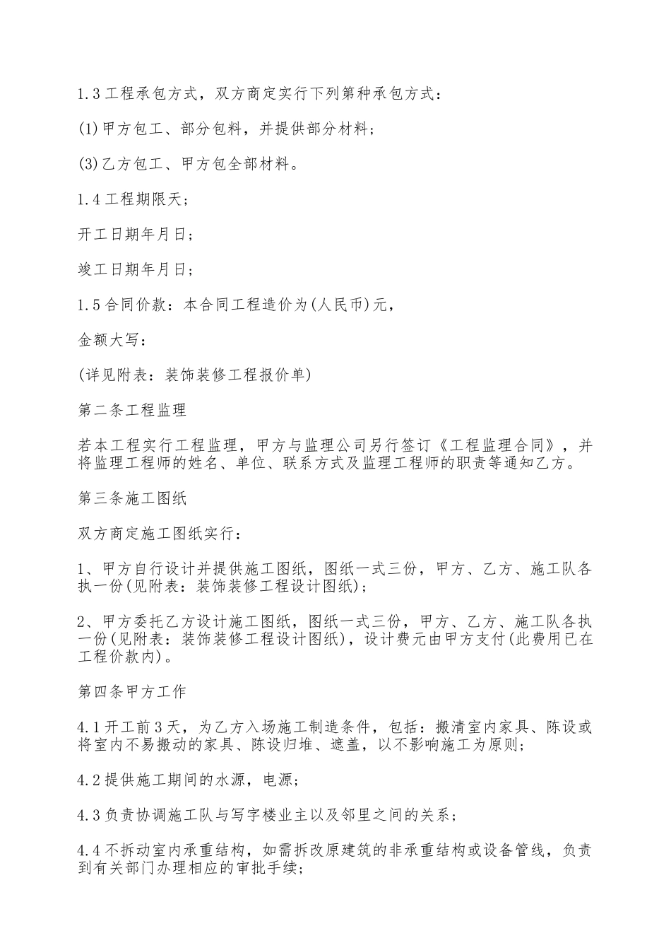 商业装潢装修工程施工合同范本——范本_第2页