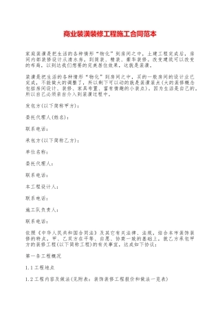 商业装潢装修工程施工合同范本——范本
