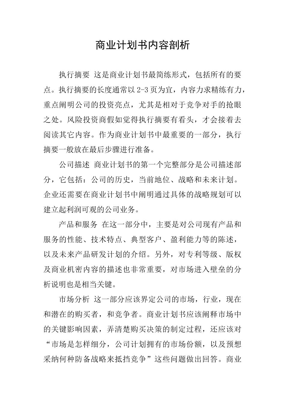 商业计划书内容剖析_第1页