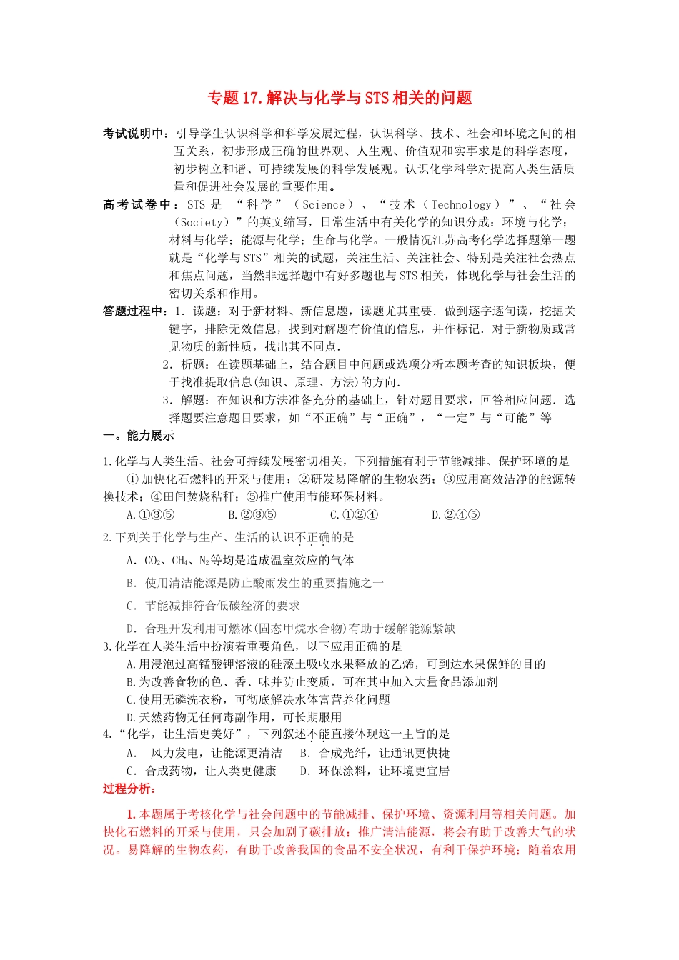 江苏省2013届高三化学二轮复习 专题17 解决与化学与STS相关的问题精品学案_第1页