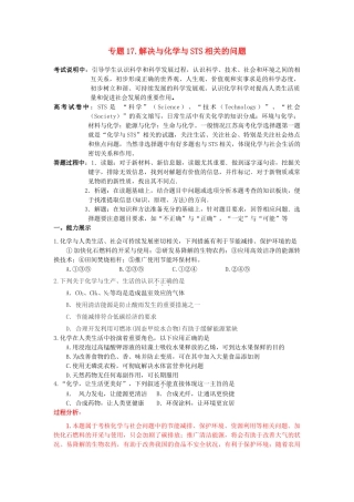 江苏省2013届高三化学二轮复习 专题17 解决与化学与STS相关的问题精品学案