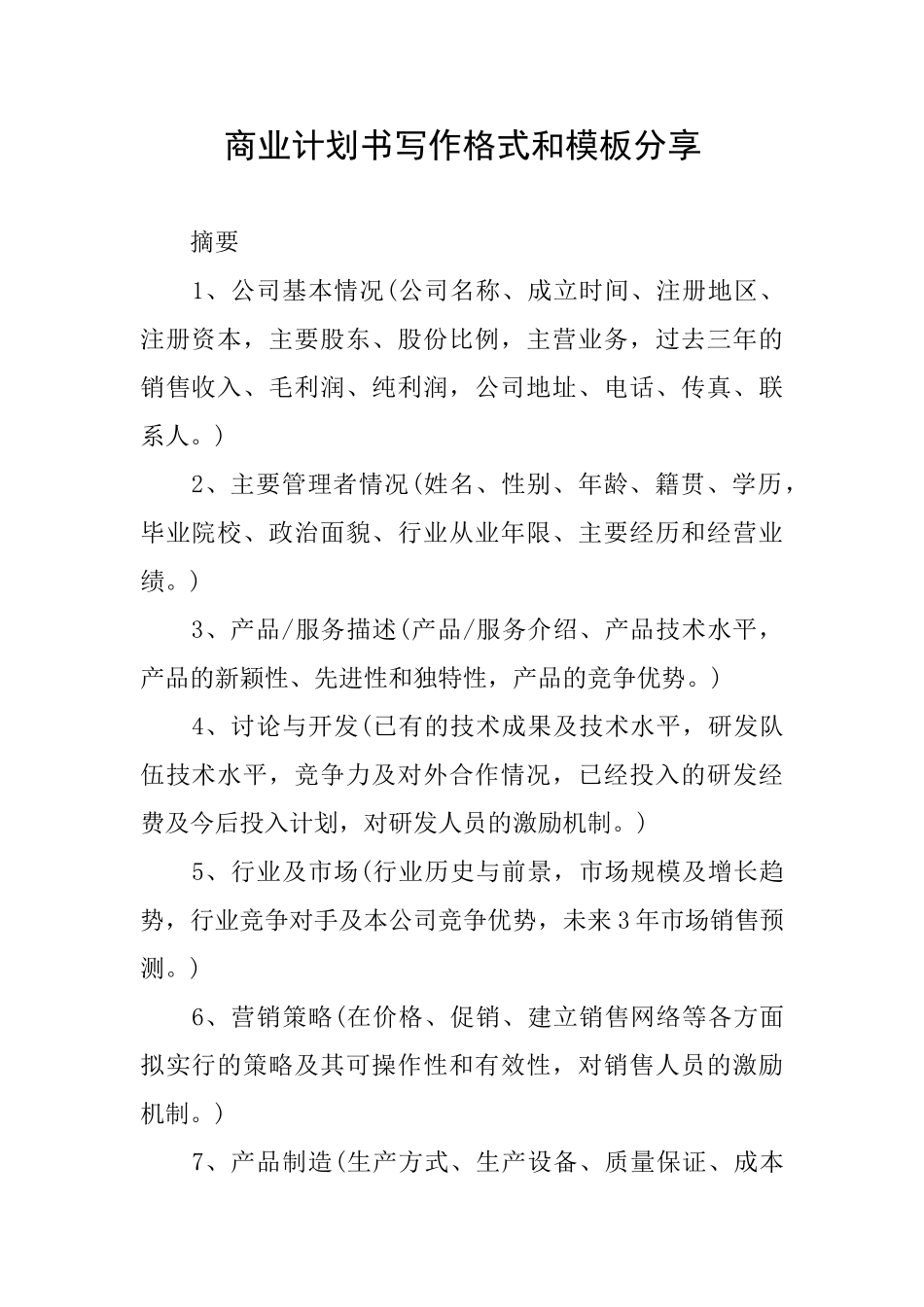 商业计划书写作格式和模板分享_第1页