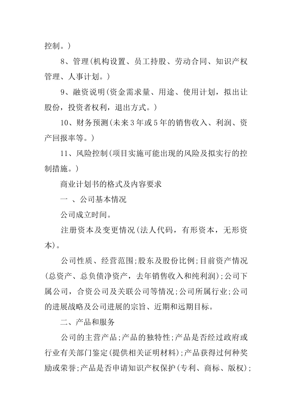 商业计划书写作格式和模板分享_第2页