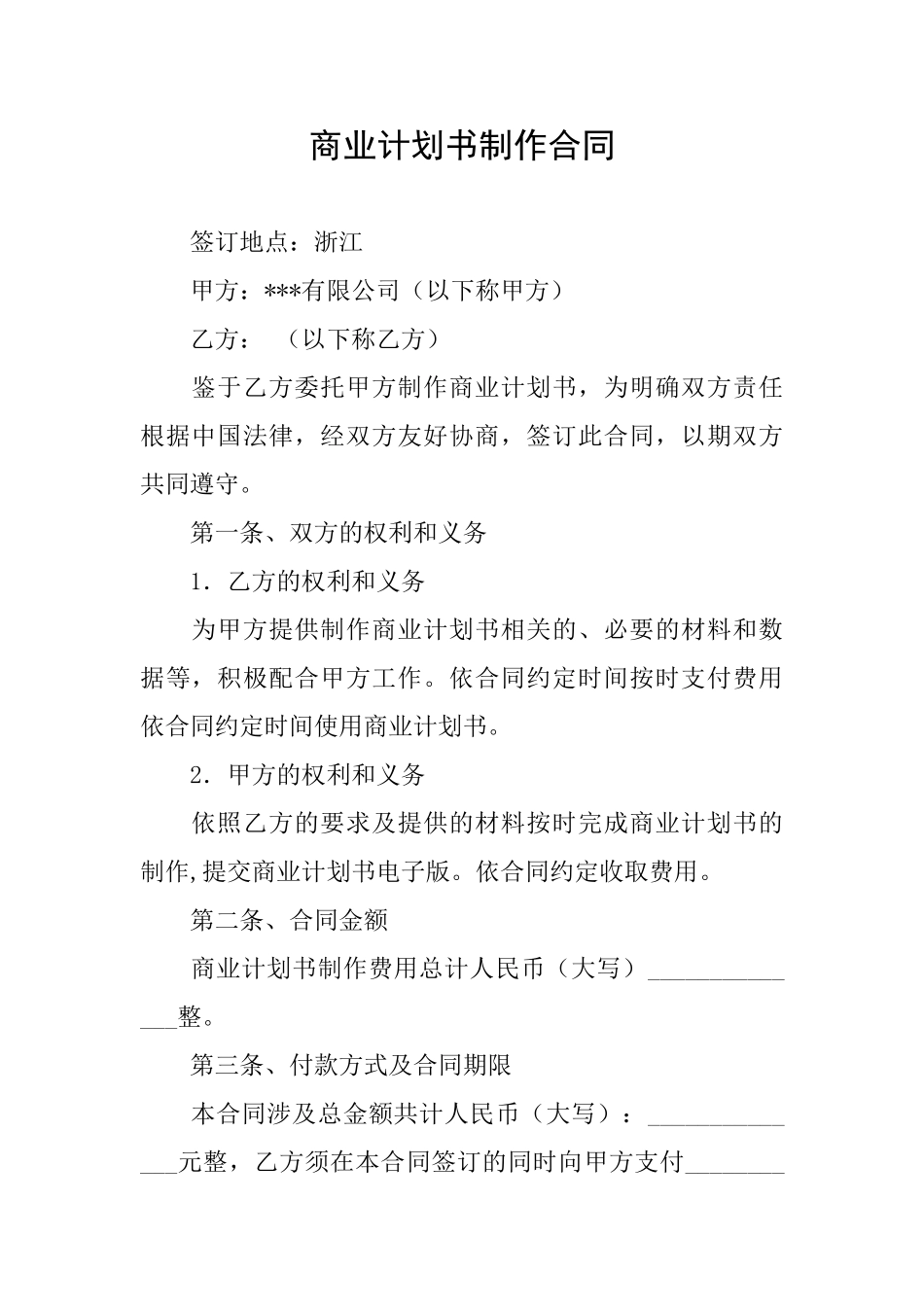 商业计划书制作合同_第1页