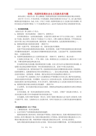 江苏省南京市2011年高三政治二轮知识专题复习 政治生活 第三单元知识板块 民族关系教案 新人教版