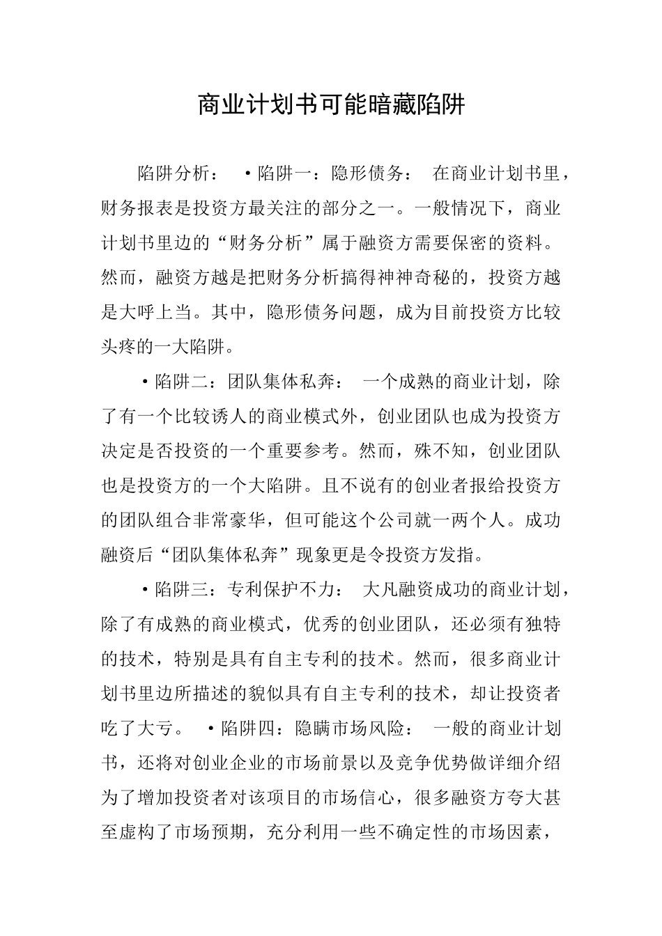 商业计划书可能暗藏陷阱_第1页