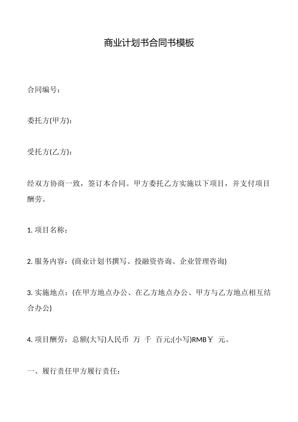 商业计划书合同书模板_第1页