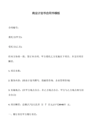 商业计划书合同书模板