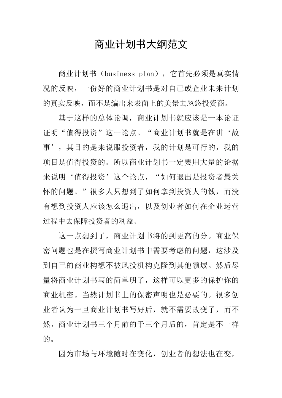 商业计划书大纲范文_第1页