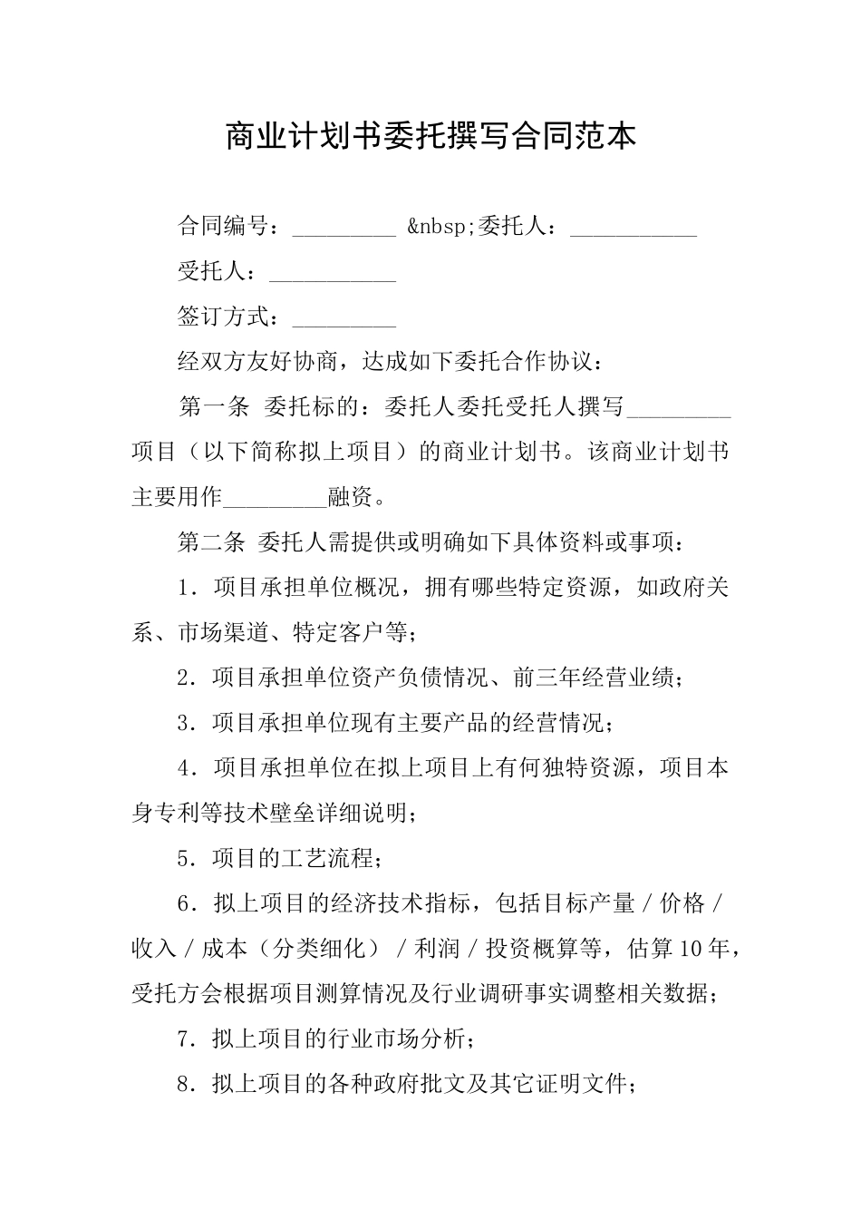 商业计划书委托撰写合同范本_第1页