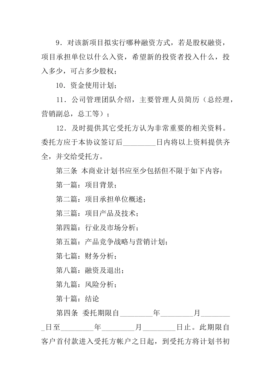 商业计划书委托撰写合同范本_第2页