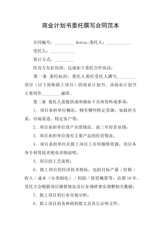 商业计划书委托撰写合同范本