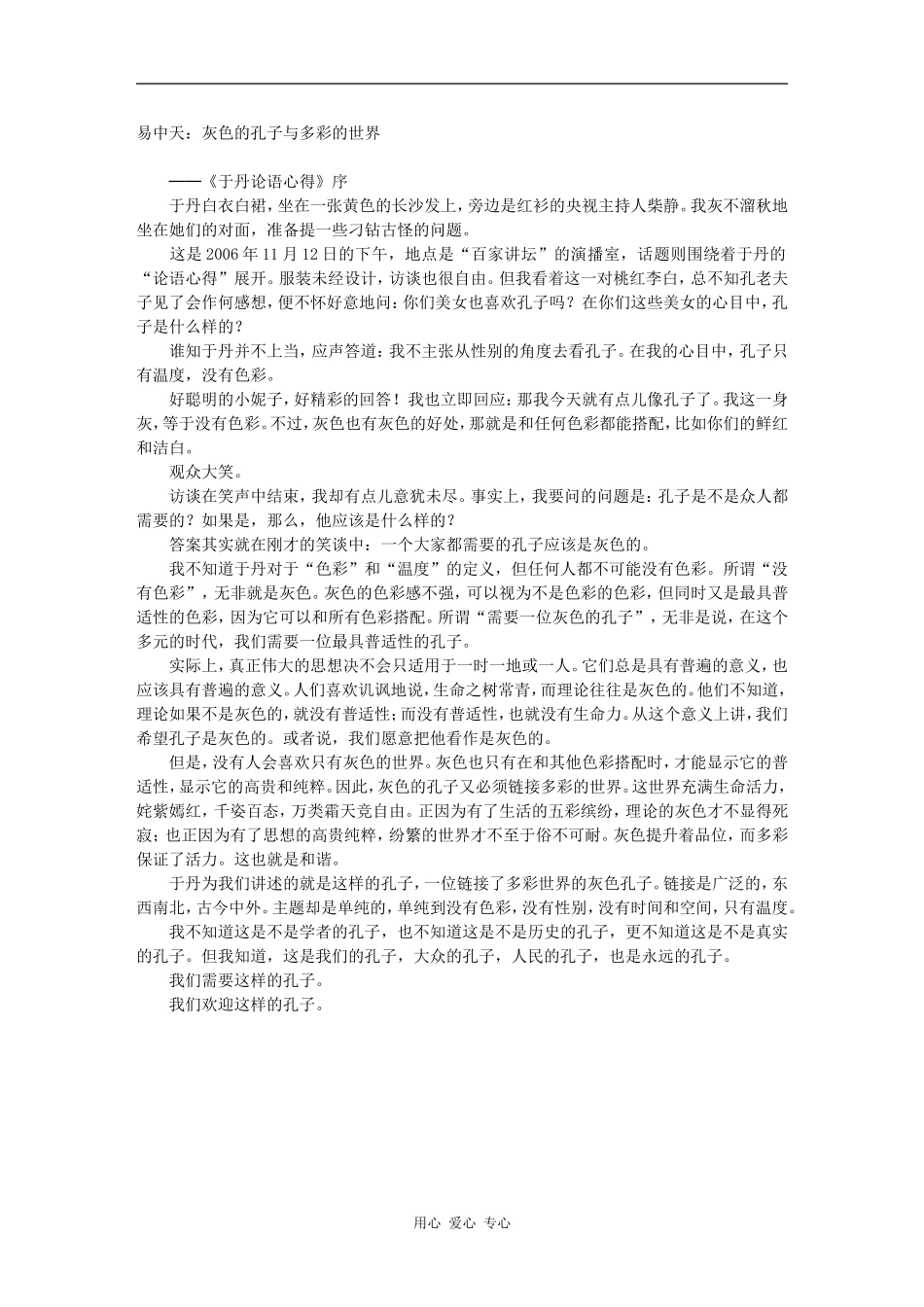 易中天：灰色的孔子与多彩的世界_第1页