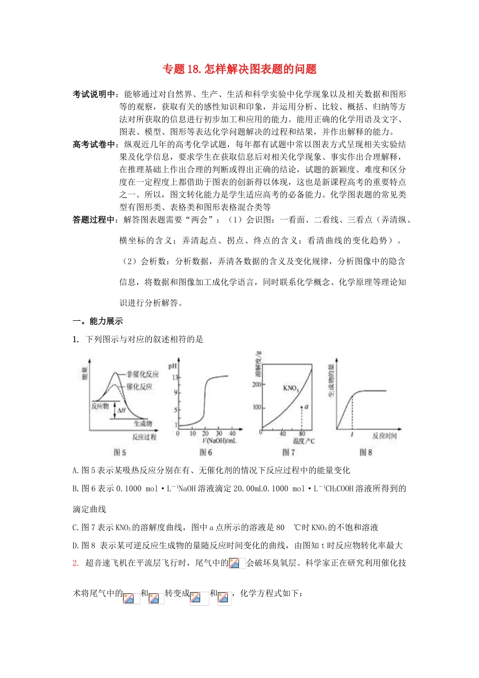 江苏省2013届高三化学二轮复习 专题18 怎样解决图表题的问题精品学案_第1页