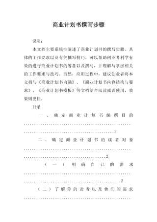 商业计划书撰写步骤