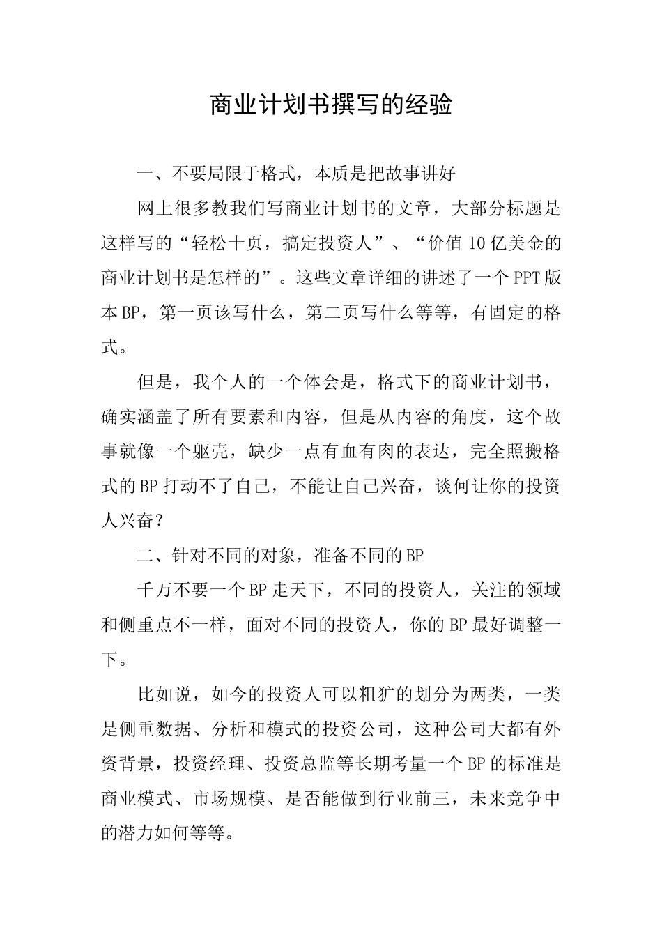 商业计划书撰写的经验_第1页