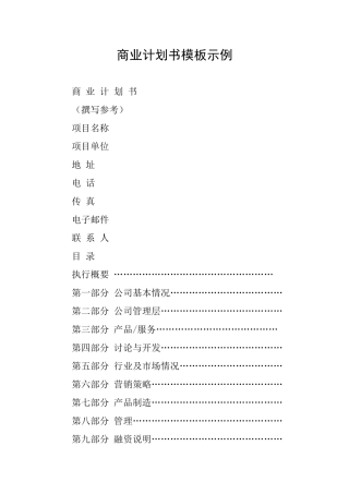 商业计划书模板示例