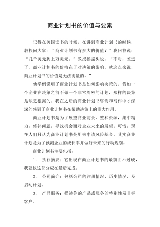 商业计划书的价值与要素