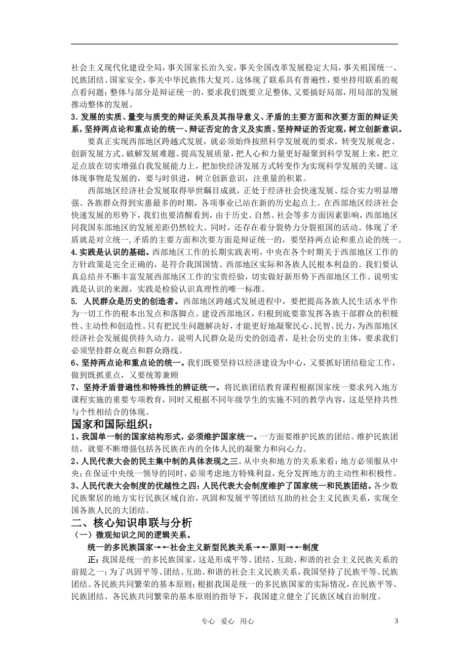 江苏省南京市2011年高三政治二轮知识专题复习 政治生活 第三单元知识板块 民族团结教案 新人教版_第3页