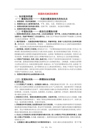 江苏省南京市2011年高三政治二轮知识专题复习 政治生活 第三单元知识板块 民族团结教案 新人教版