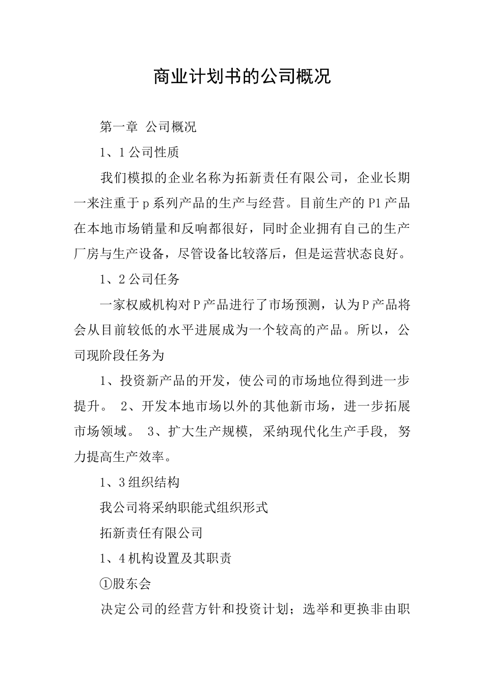 商业计划书的公司概况_第1页