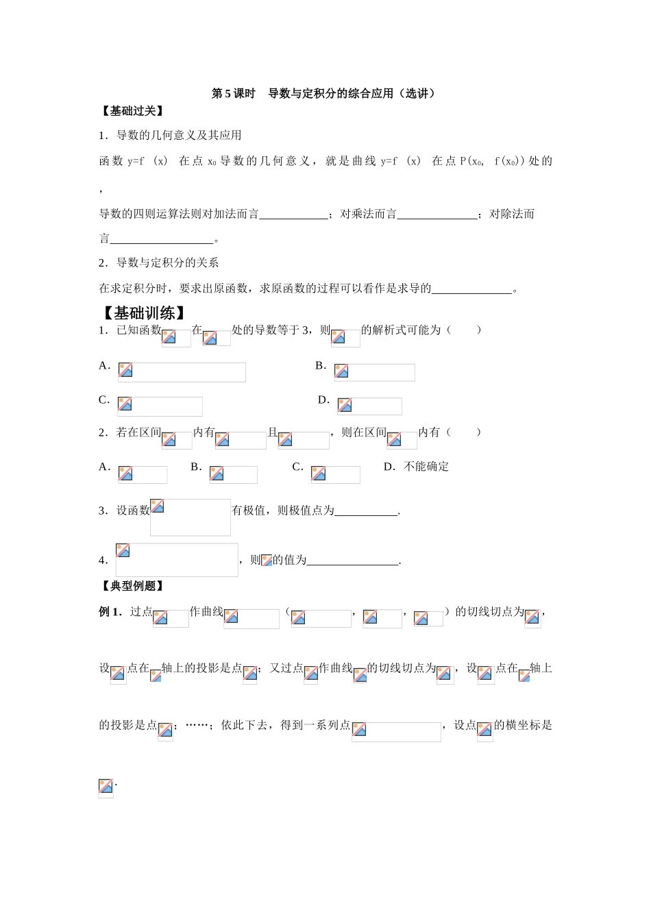 江苏省南师大附校2010高三数学一轮复习教学案：第5课时导数与定积分的综合应用（选讲）_第1页