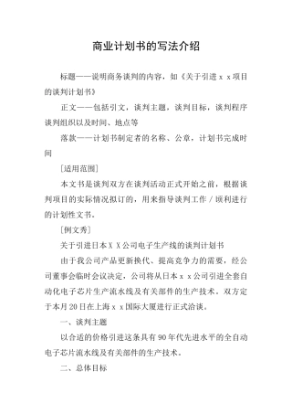 商业计划书的写法介绍