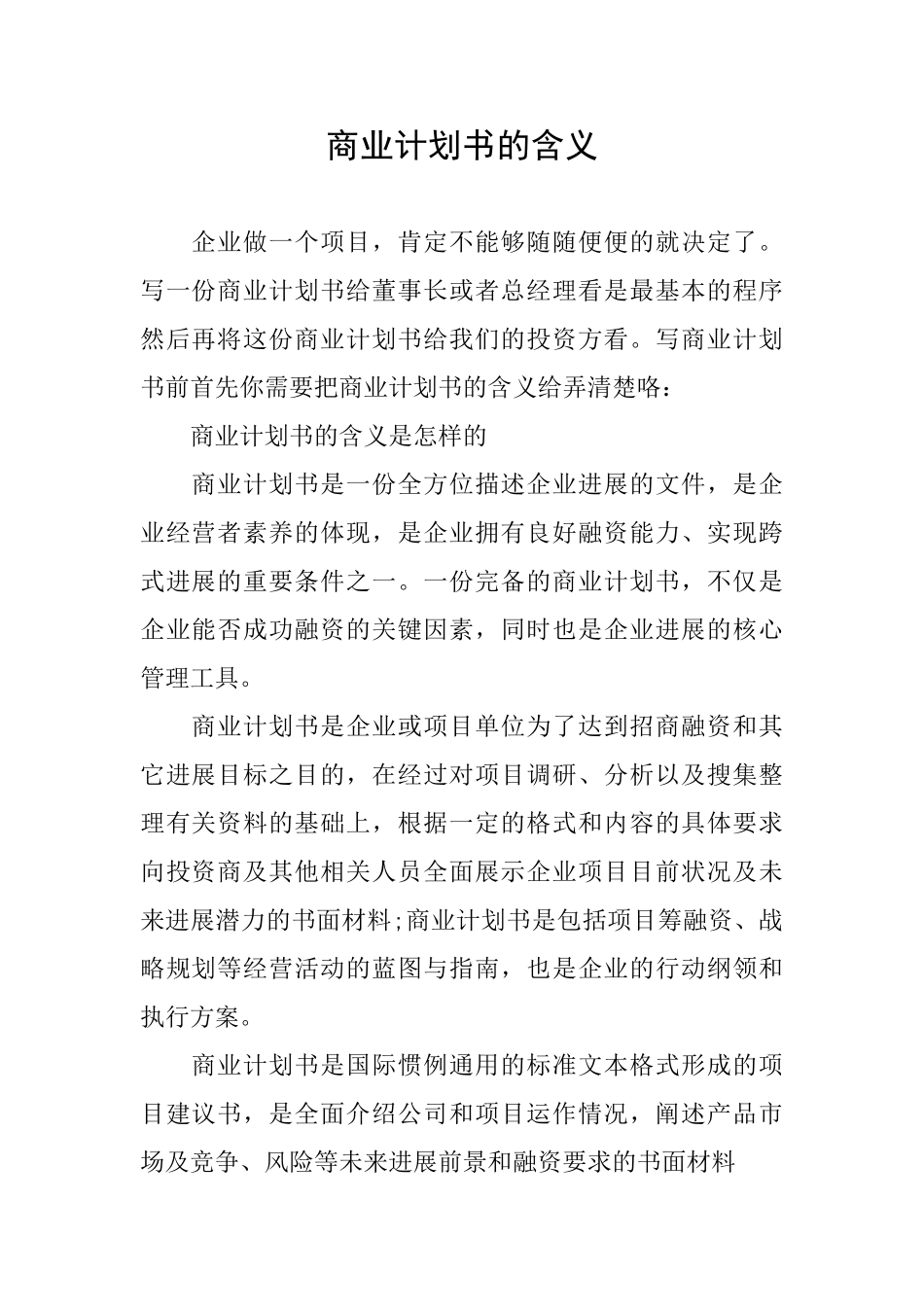 商业计划书的含义_第1页