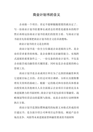 商业计划书的含义