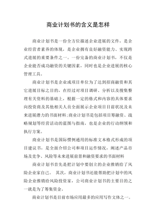 商业计划书的含义是怎样