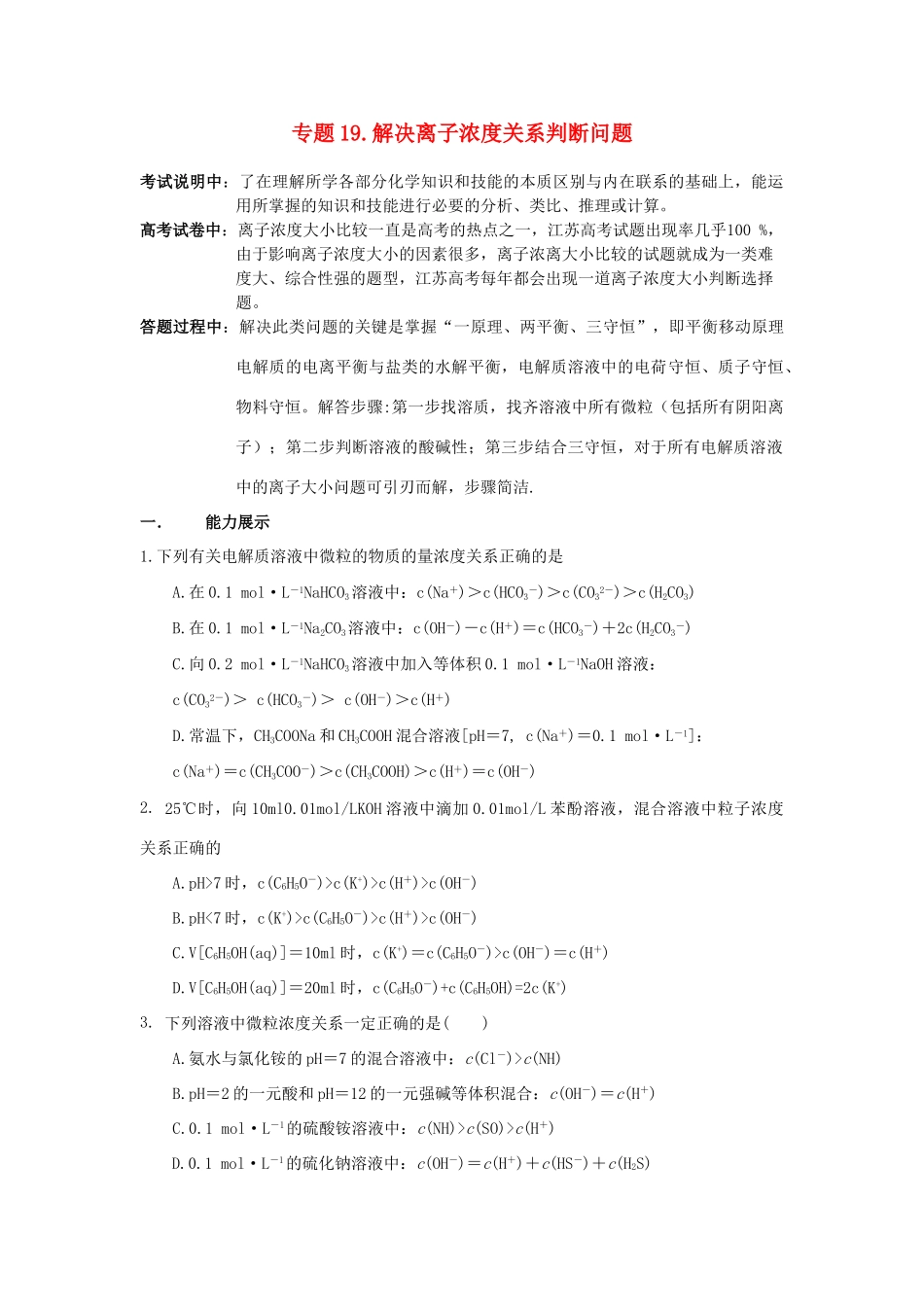 江苏省2013届高三化学二轮复习 专题19 解决离子浓度关系判断问题精品学案_第1页