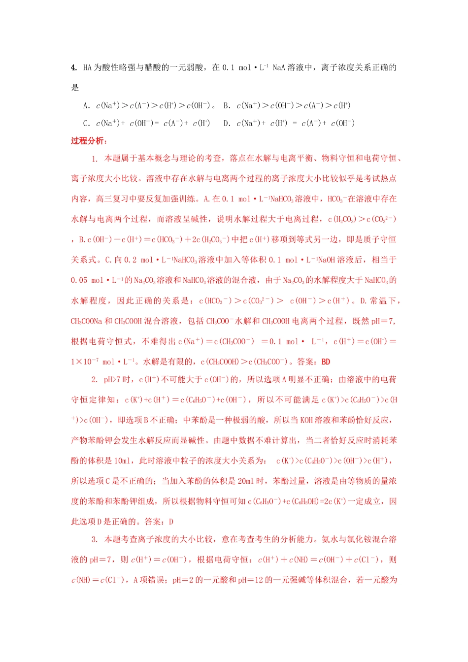 江苏省2013届高三化学二轮复习 专题19 解决离子浓度关系判断问题精品学案_第2页