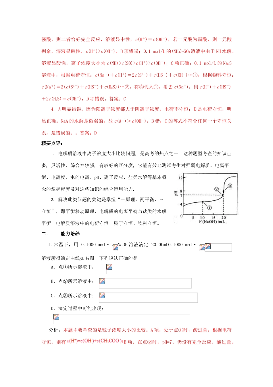 江苏省2013届高三化学二轮复习 专题19 解决离子浓度关系判断问题精品学案_第3页