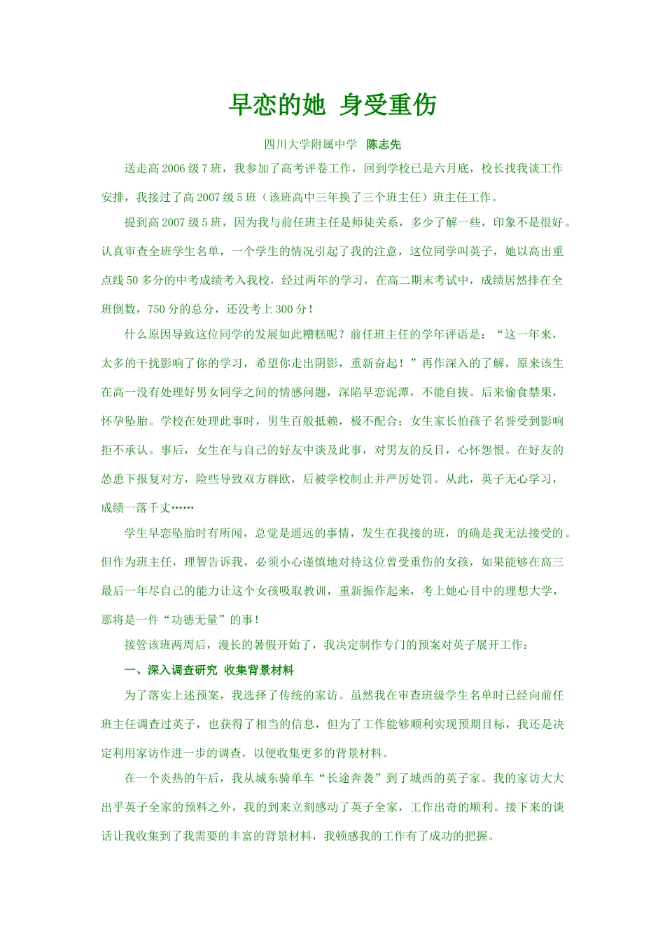 早恋的经典教育案例：早恋的她 身受重伤_第1页