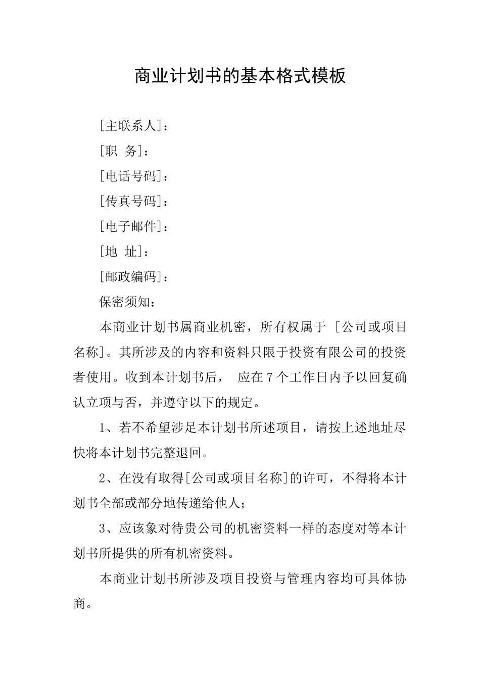 商业计划书的基本格式模板_第1页