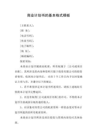 商业计划书的基本格式模板